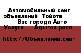 Автомобильный сайт объявлений (Тойота, Toyota) - Все города Авто » Услуги   . Адыгея респ.